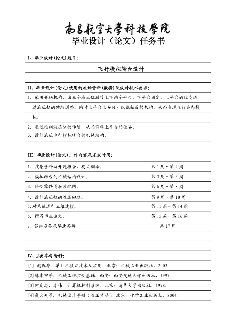 飞行模拟转台设计任务书.doc_第1页