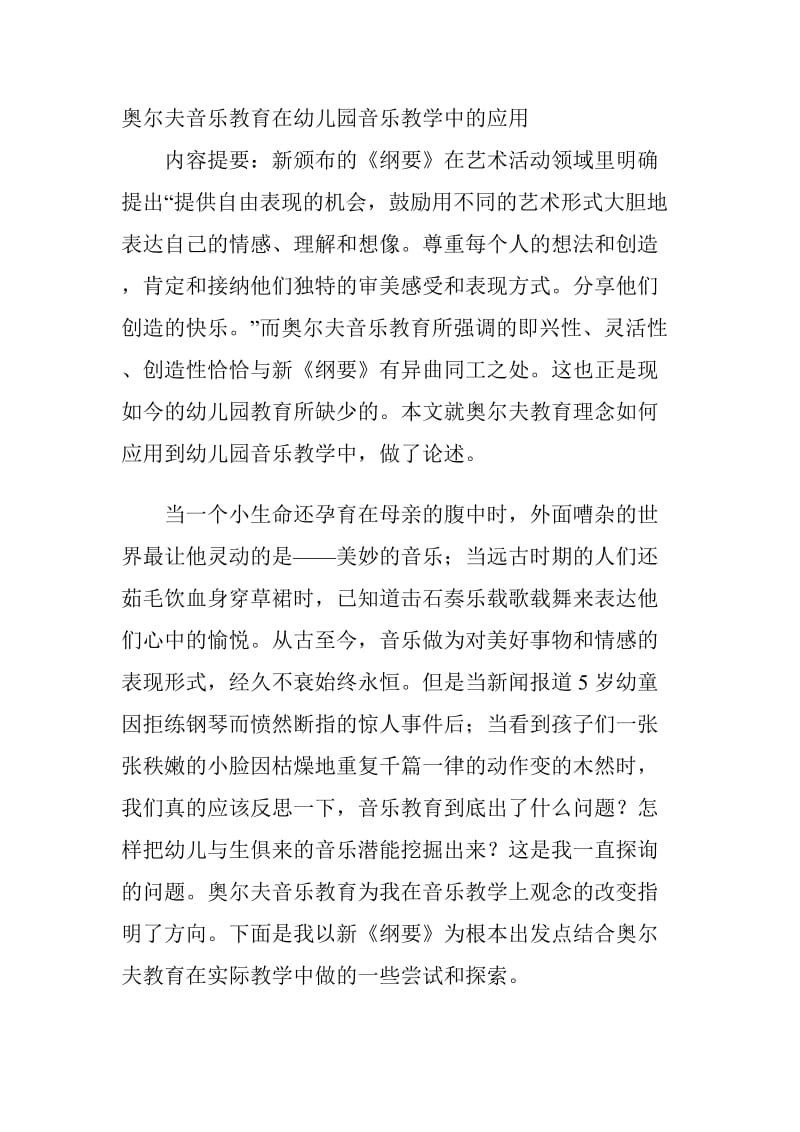 奥尔夫音乐教育在幼儿园音乐教学中的应用.doc_第1页