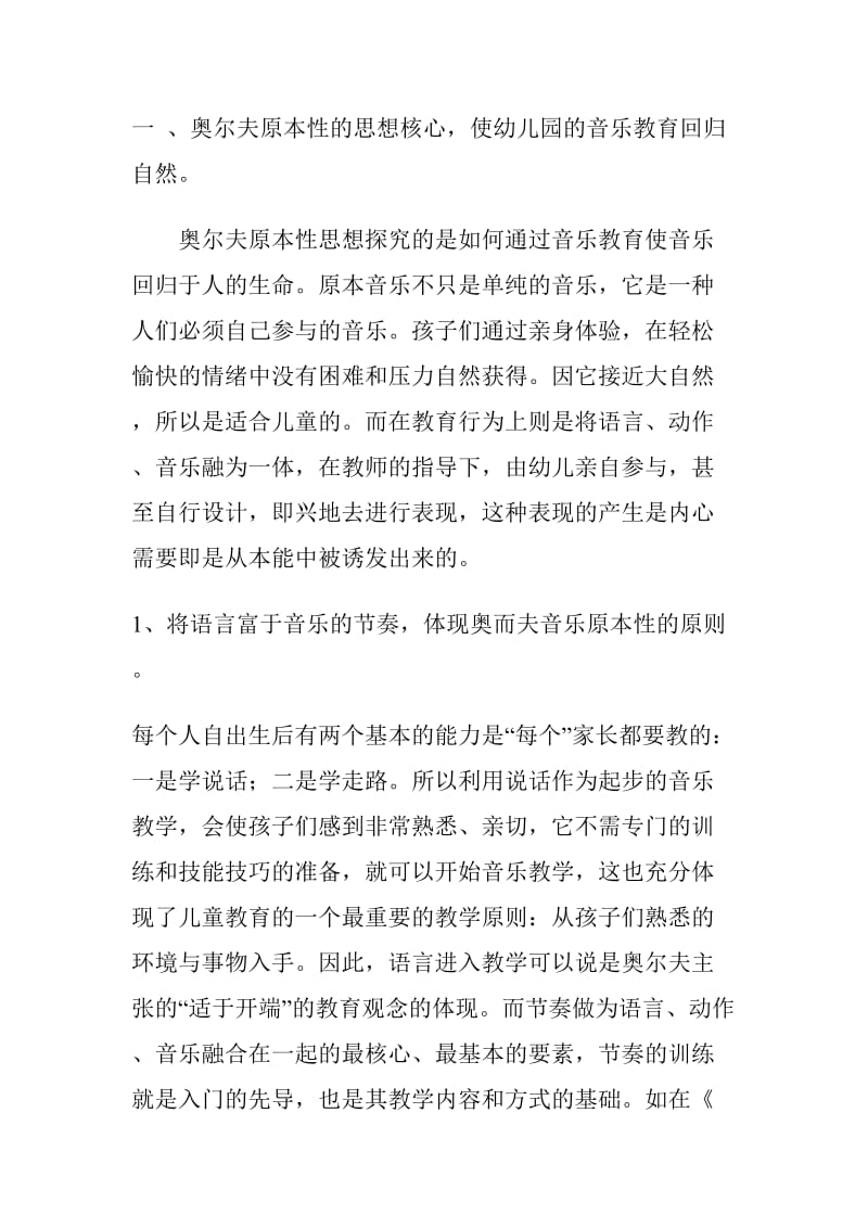 奥尔夫音乐教育在幼儿园音乐教学中的应用.doc_第2页