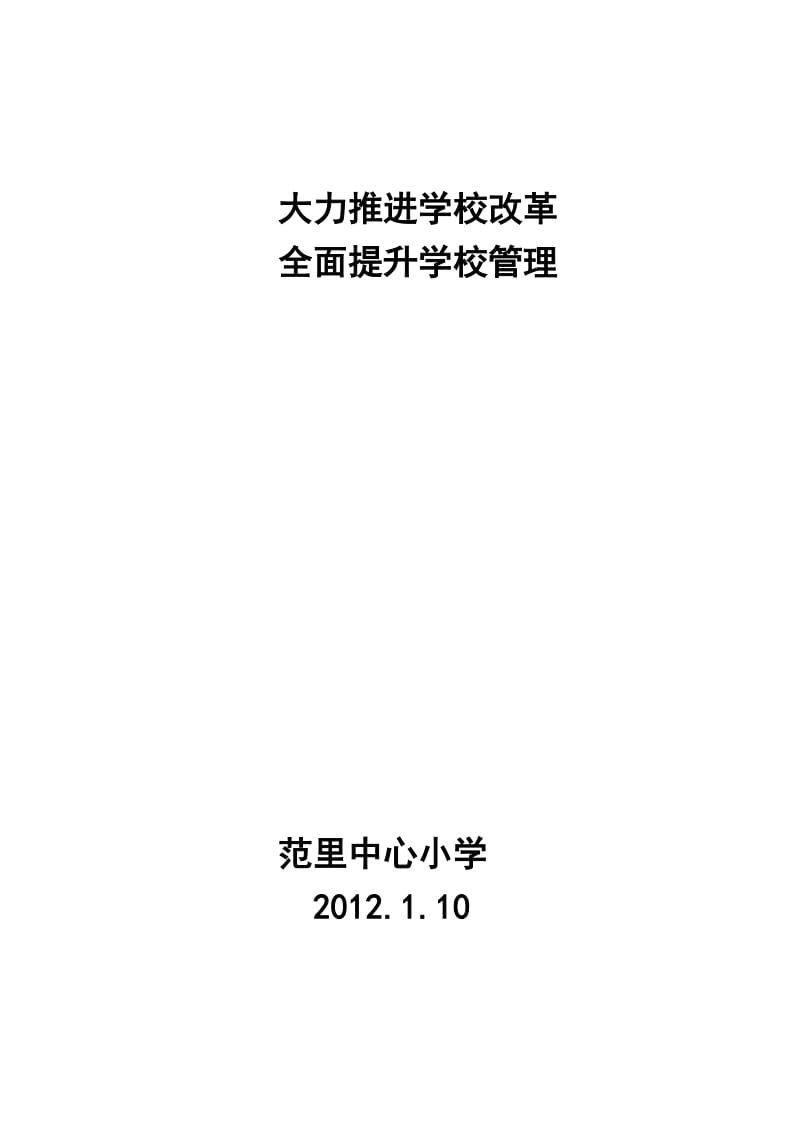 大力推进学校改革全面提升管理水平.doc_第1页