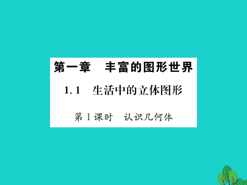 七年级数学上册 1.1 生活中的立体图形 第1课时 认识几何体课件 （新版）北师大版.ppt_第1页