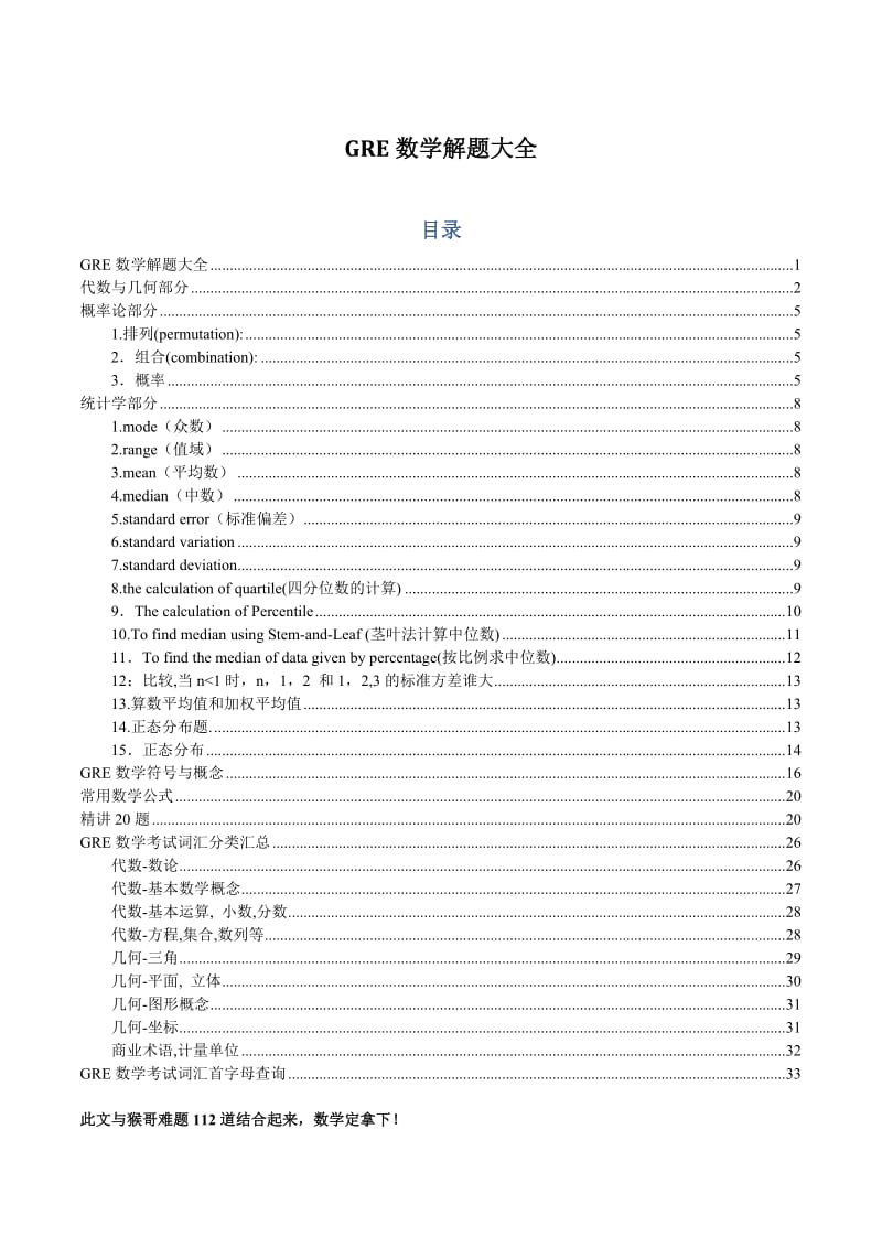 《新GRE数学复习》word版.doc_第1页