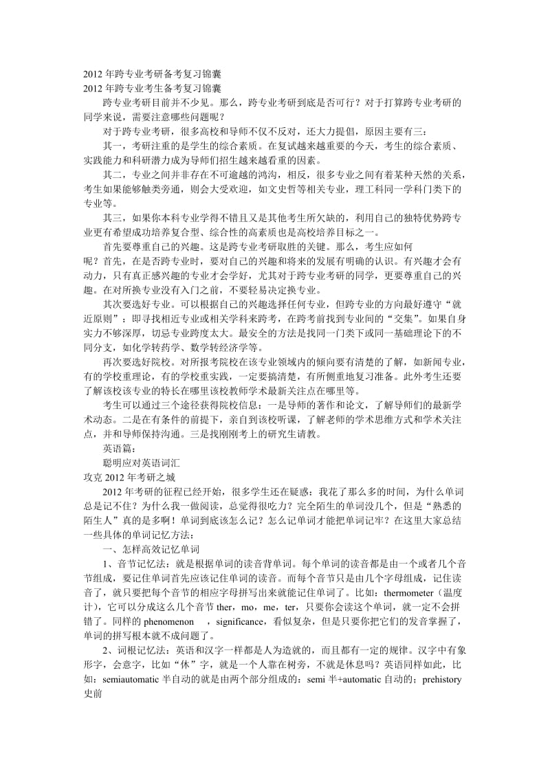 2012年跨专业考研备考复习锦囊.doc_第1页