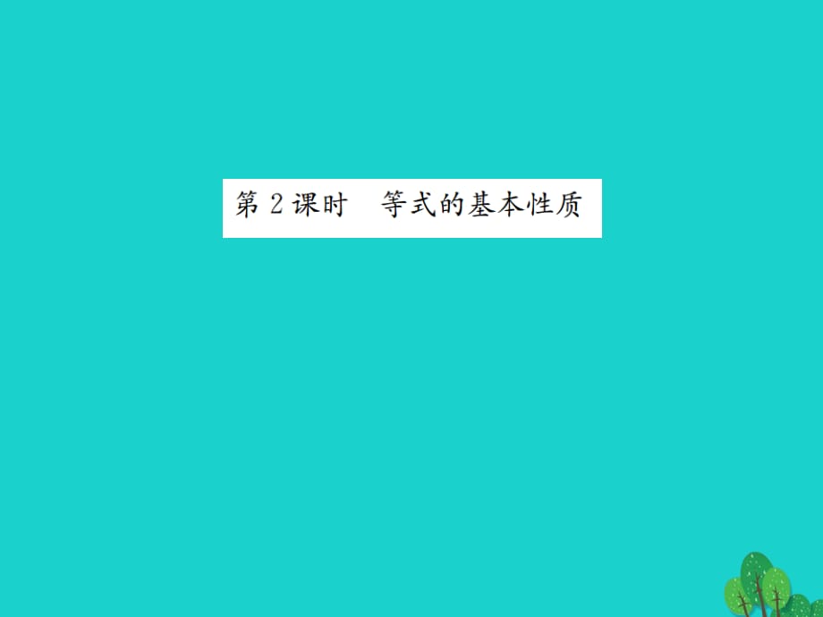 七年級數學上冊 5.1 認識一元一次方程 第2課時 等式的基本性質課件 （新版）北師大版.ppt_第1頁