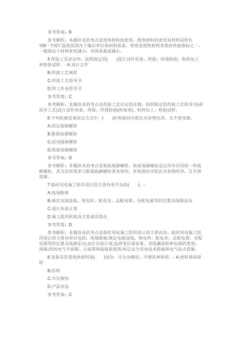 一级建造师考试机电工程考前冲刺真题卷四含答案.doc_第2页