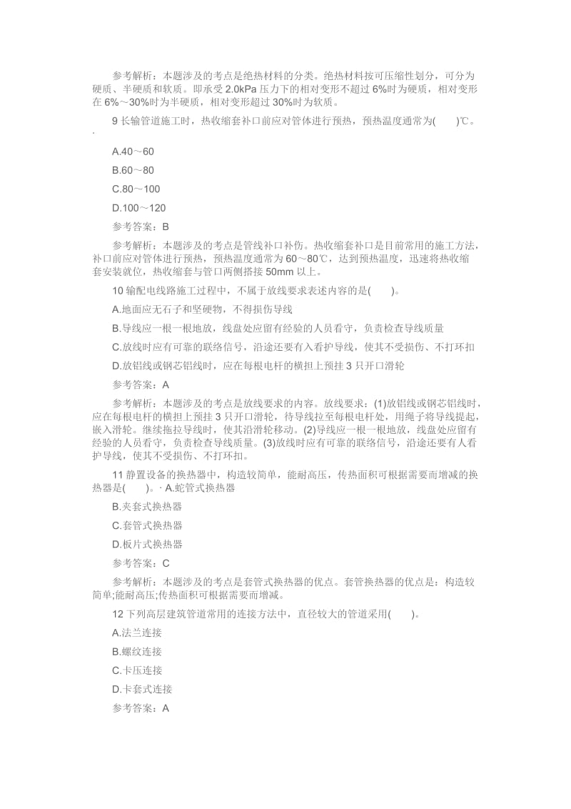 一级建造师考试机电工程考前冲刺真题卷四含答案.doc_第3页