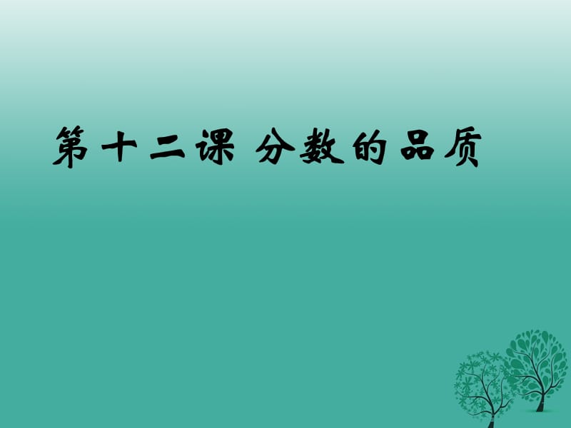 七年級(jí)政治上冊(cè) 5_12_1 誠實(shí)的檢驗(yàn)課件 教科版（道德與法治） (2).ppt_第1頁