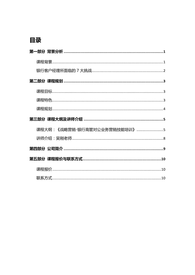 银行高管对公业务营销技能培训项目建议书.docx_第2页