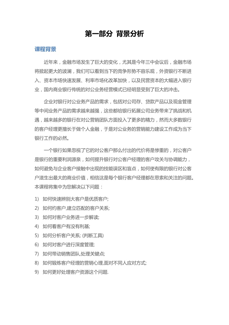 银行高管对公业务营销技能培训项目建议书.docx_第3页