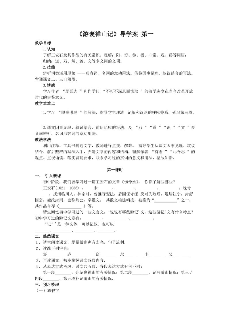 游褒禅山记导学案.doc_第1页