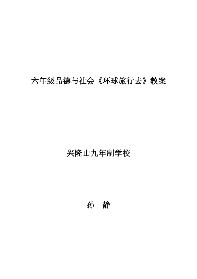 六年级品德与社会.doc_第1页