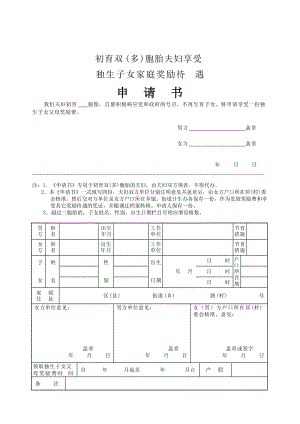 初育雙多胞胎夫婦享受獨(dú)生子女家庭獎(jiǎng)勵(lì)待遇申請(qǐng)書(shū).doc