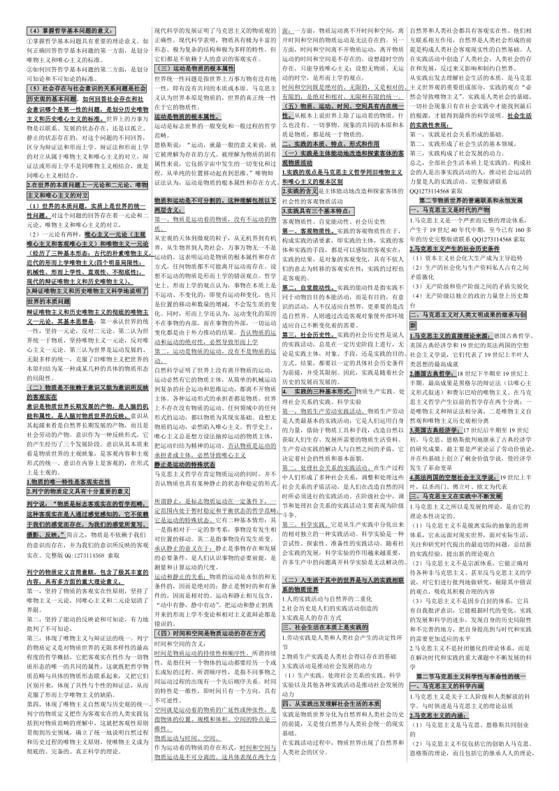 2014年马克思主义基本原理概论自学打印小抄.doc_第2页