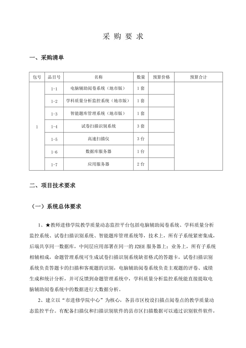 教学质量动态监控平台.doc_第3页