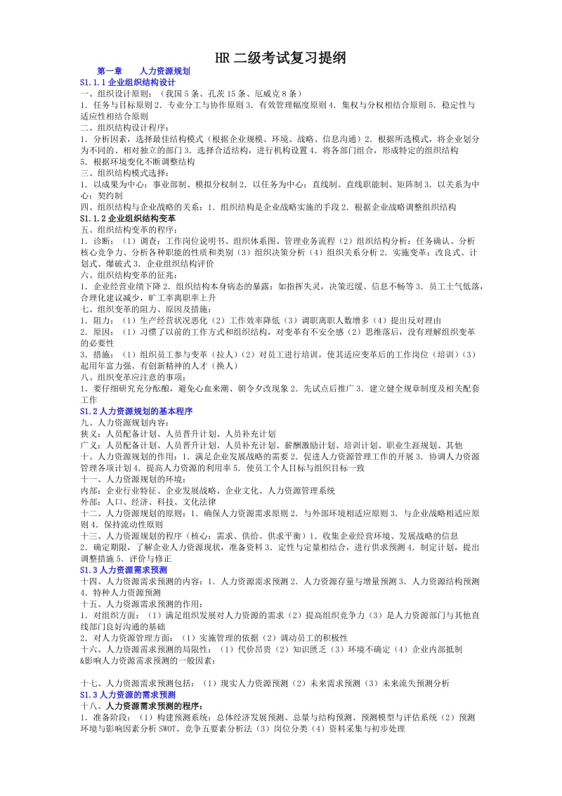 人力资源管理师二级考试复习提纲.doc_第1页