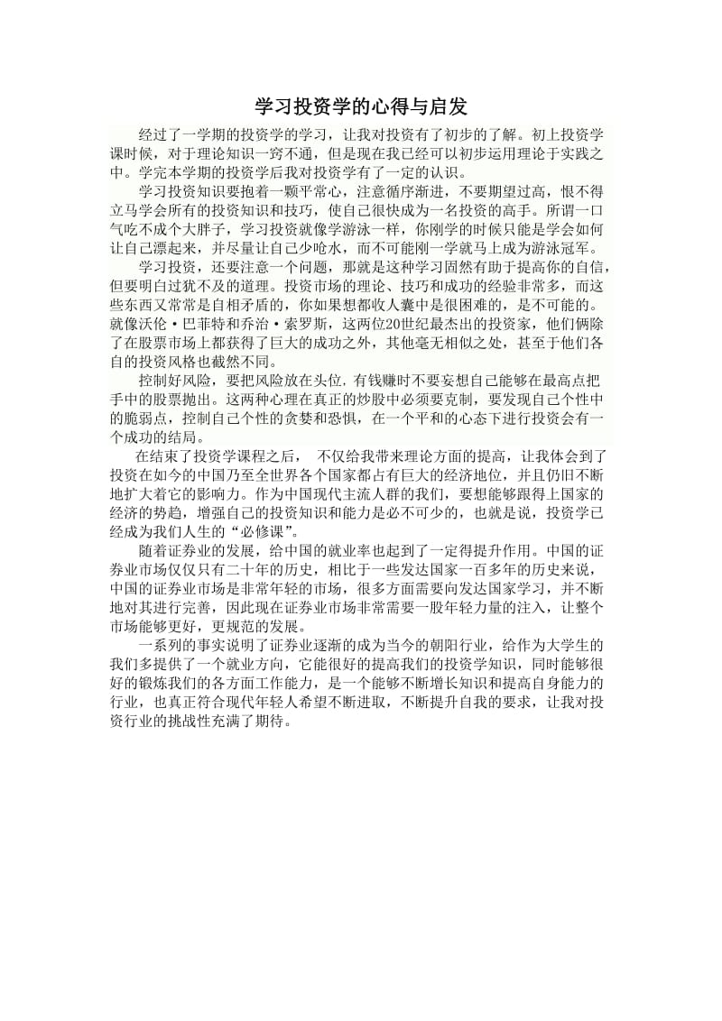 学习投资学的心得与启发.doc_第1页