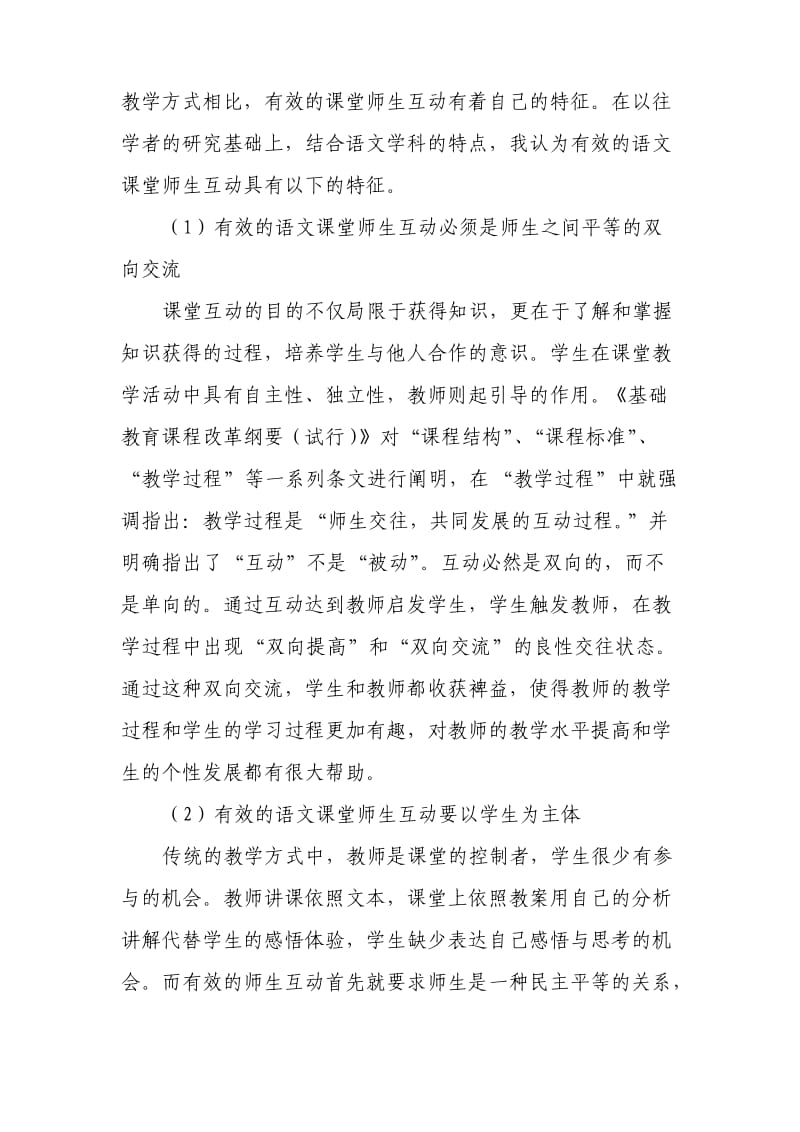 从语文课堂师生互动引发对新手教师及思考.doc_第2页