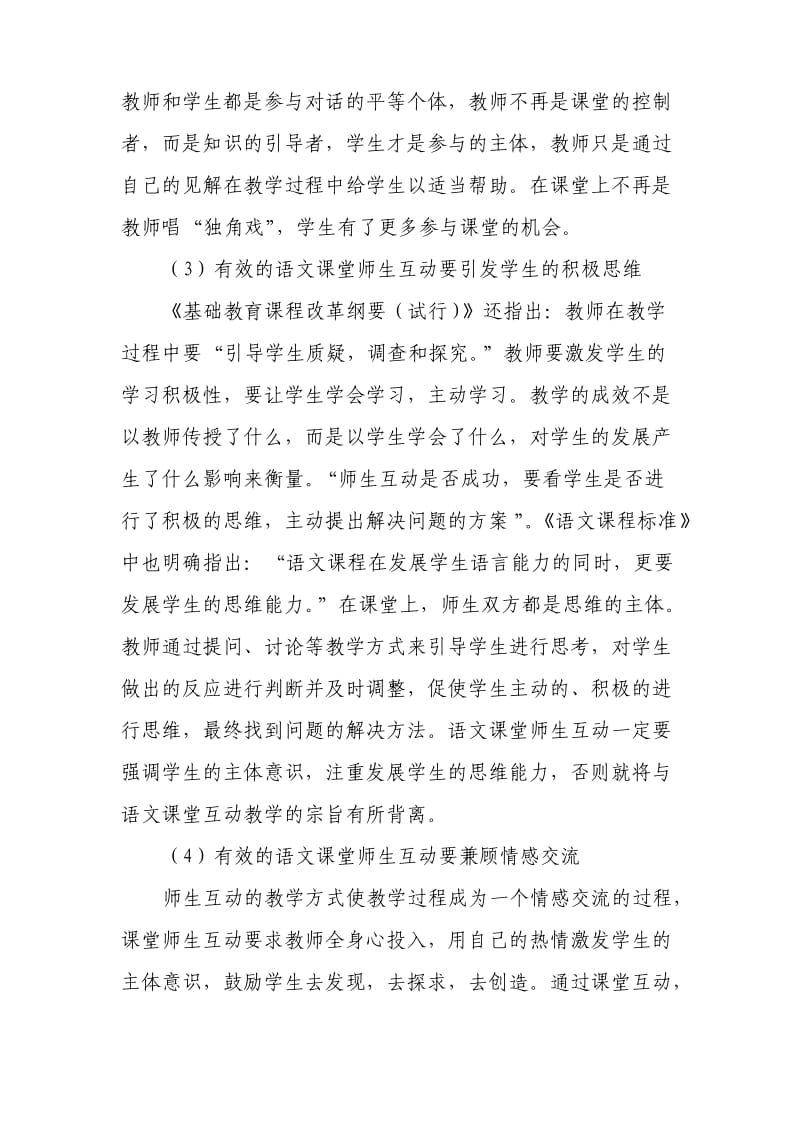 从语文课堂师生互动引发对新手教师及思考.doc_第3页