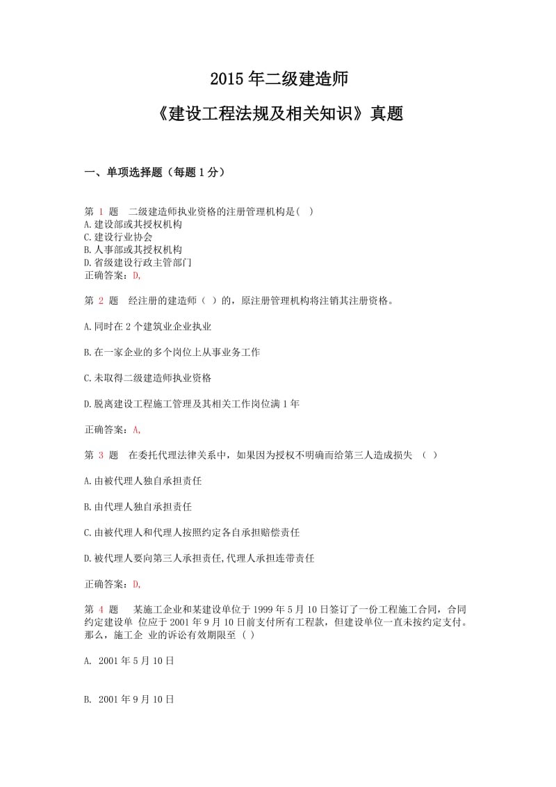 二级建造师《建设工程法规及相关知识》真题.doc_第1页