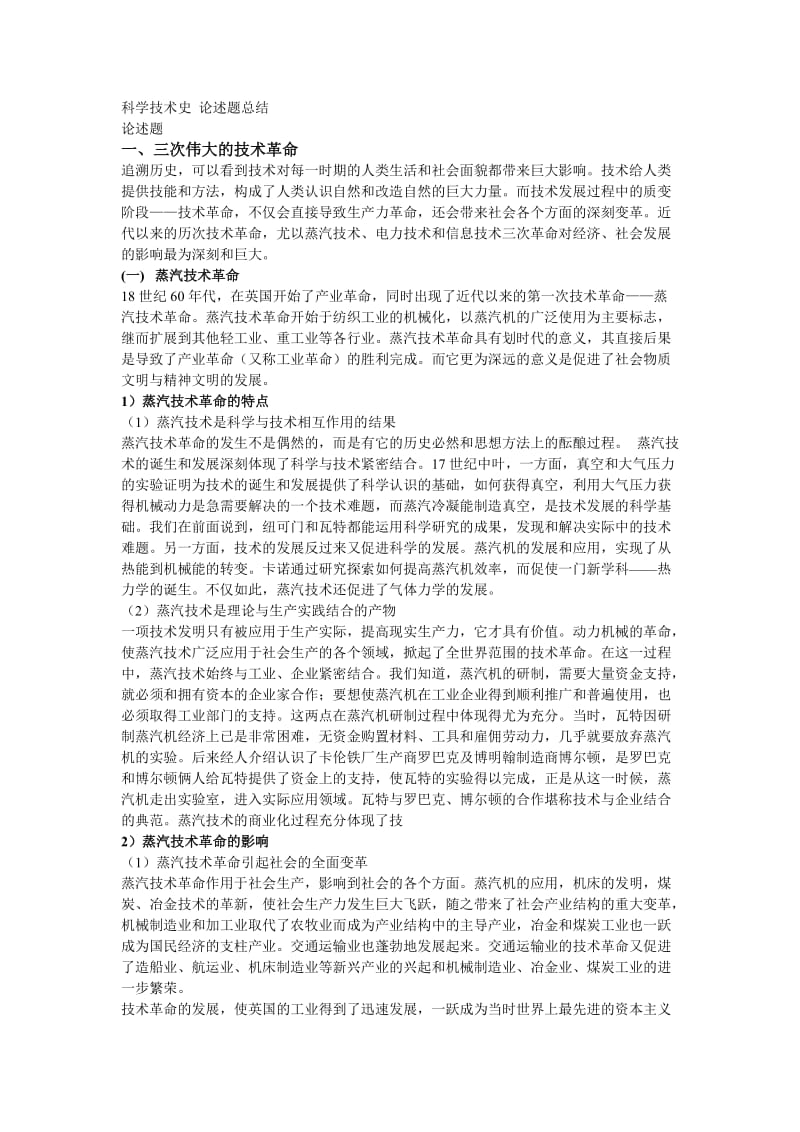 科学技术史的相关论述题总结.doc_第1页