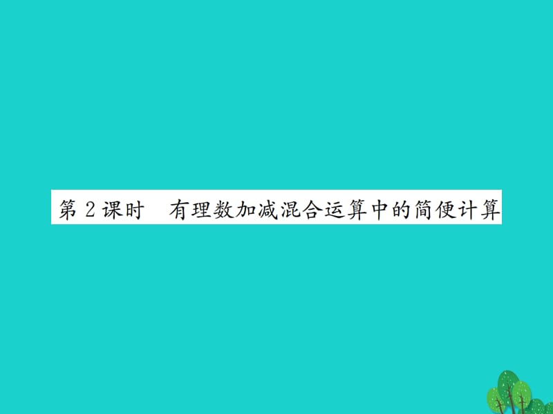 七年级数学上册 2.6 有理数的加减混合运算 第2课时 有理数加减混合运算中的简便计算课件 （新版）北师大版.ppt_第1页