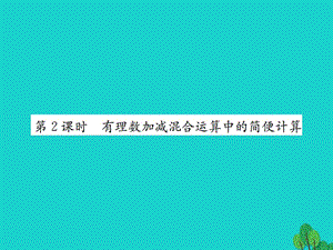 七年級數(shù)學上冊 2.6 有理數(shù)的加減混合運算 第2課時 有理數(shù)加減混合運算中的簡便計算課件 （新版）北師大版.ppt