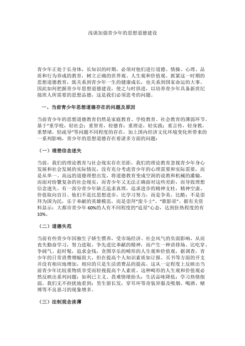 浅谈加强青少年的思想道德建设.doc_第1页