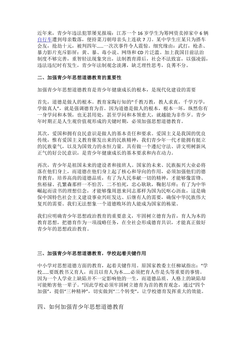 浅谈加强青少年的思想道德建设.doc_第2页