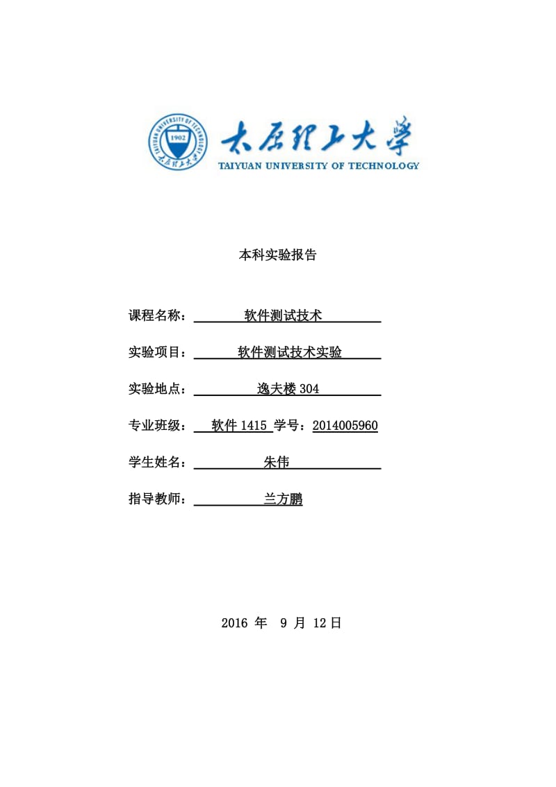 太原理工大学软件测试实验报告.doc_第1页