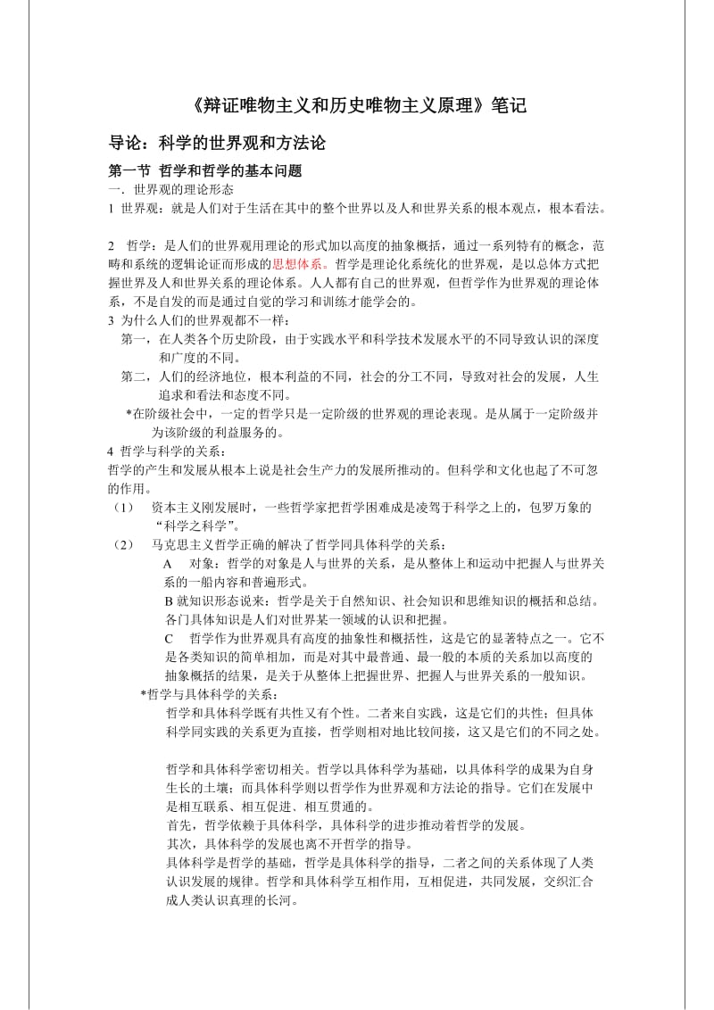 《辩证唯物主义和历史唯物主义原理》笔记.doc_第1页