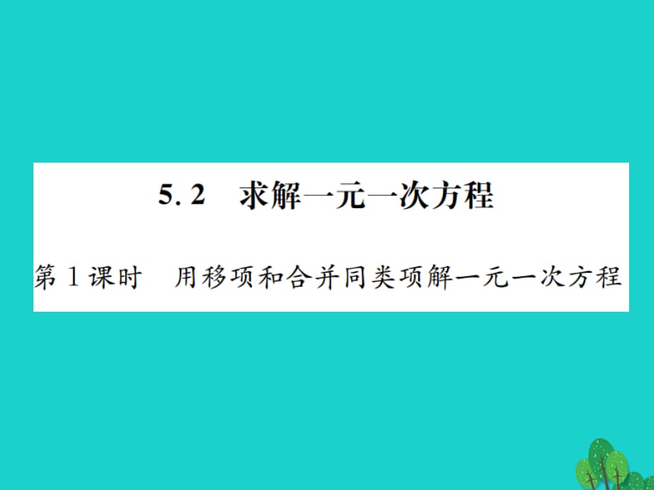 七年級數(shù)學(xué)上冊 5.2 求解一元一次方程 第1課時 用移項和合并同類項解一元一次方程課件 （新版）北師大版.ppt_第1頁