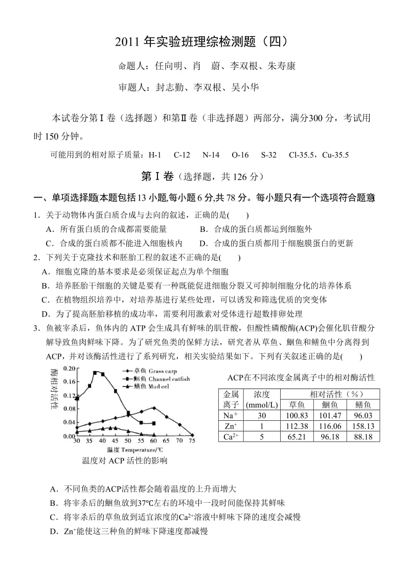 2011年实验班理综检测题四.doc_第1页