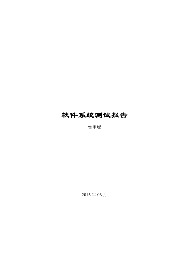 软件系统测试报告(实用版).doc_第1页