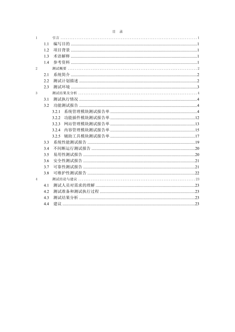 软件系统测试报告(实用版).doc_第3页