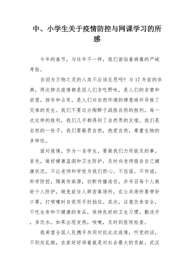 中、小学生关于疫情防控与网课学习的所感.docx_第1页