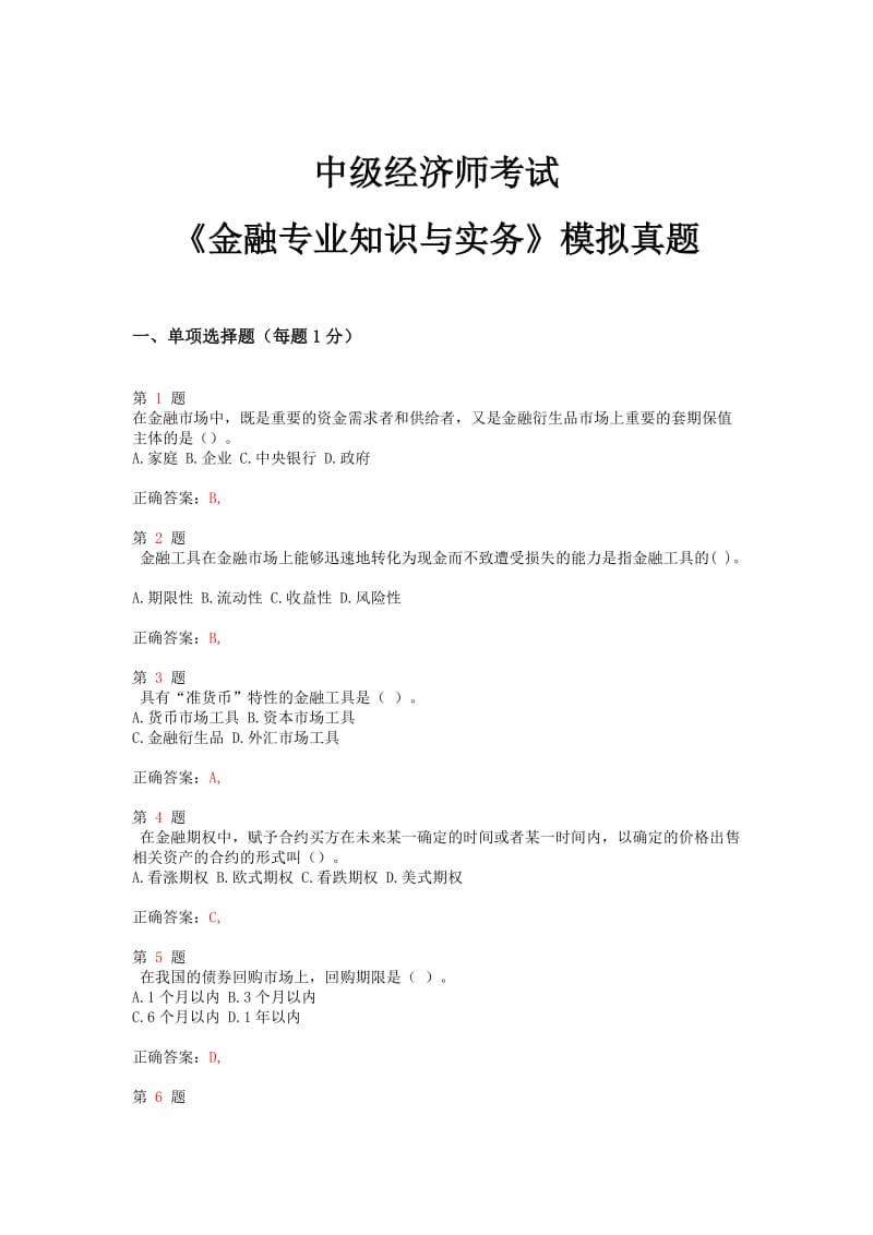 中级经济师考试《金融专业知识与实务》模拟真题推精选.doc_第1页