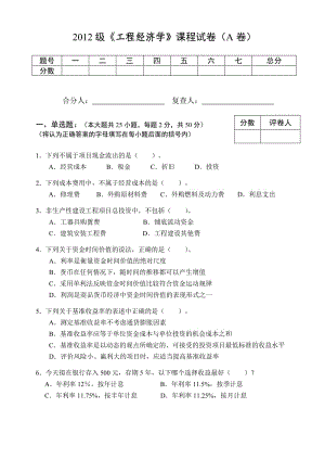 鄭州大學(xué)《工程經(jīng)濟(jì)學(xué)》課程試卷(B卷).doc