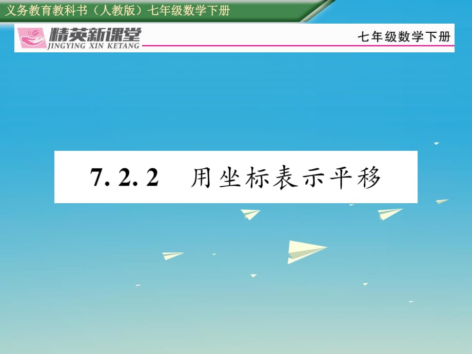 七年级数学下册 7_2_2 用坐标表示平移课件 （新版）新人教版 (2).ppt_第1页