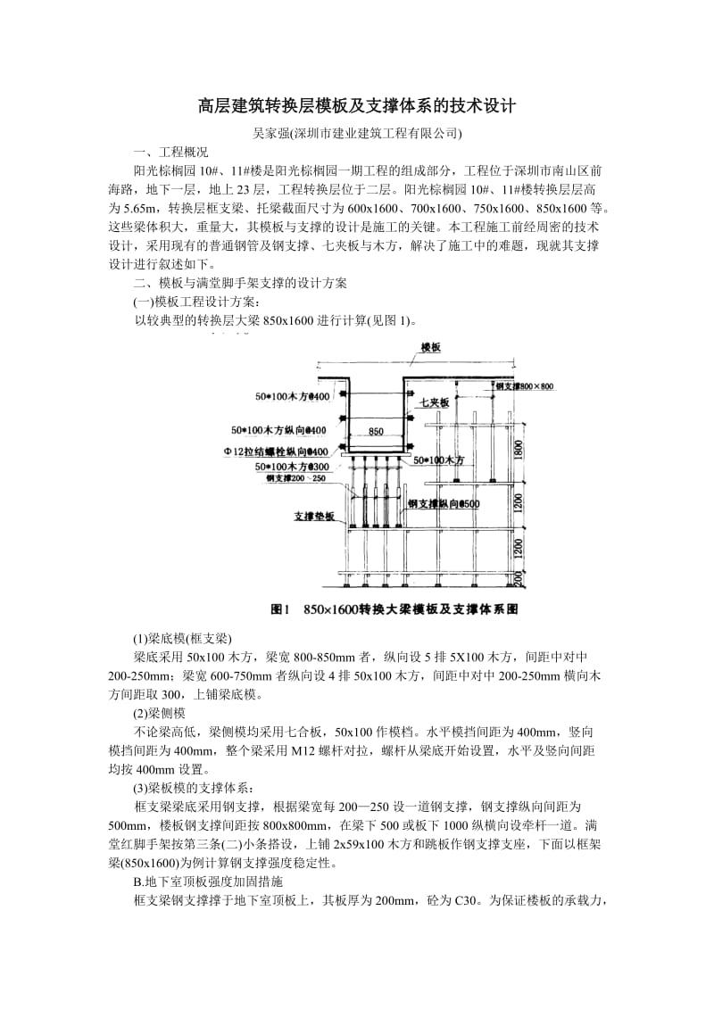 高层建筑转换层模板及支撑体系及技术设计.doc_第1页