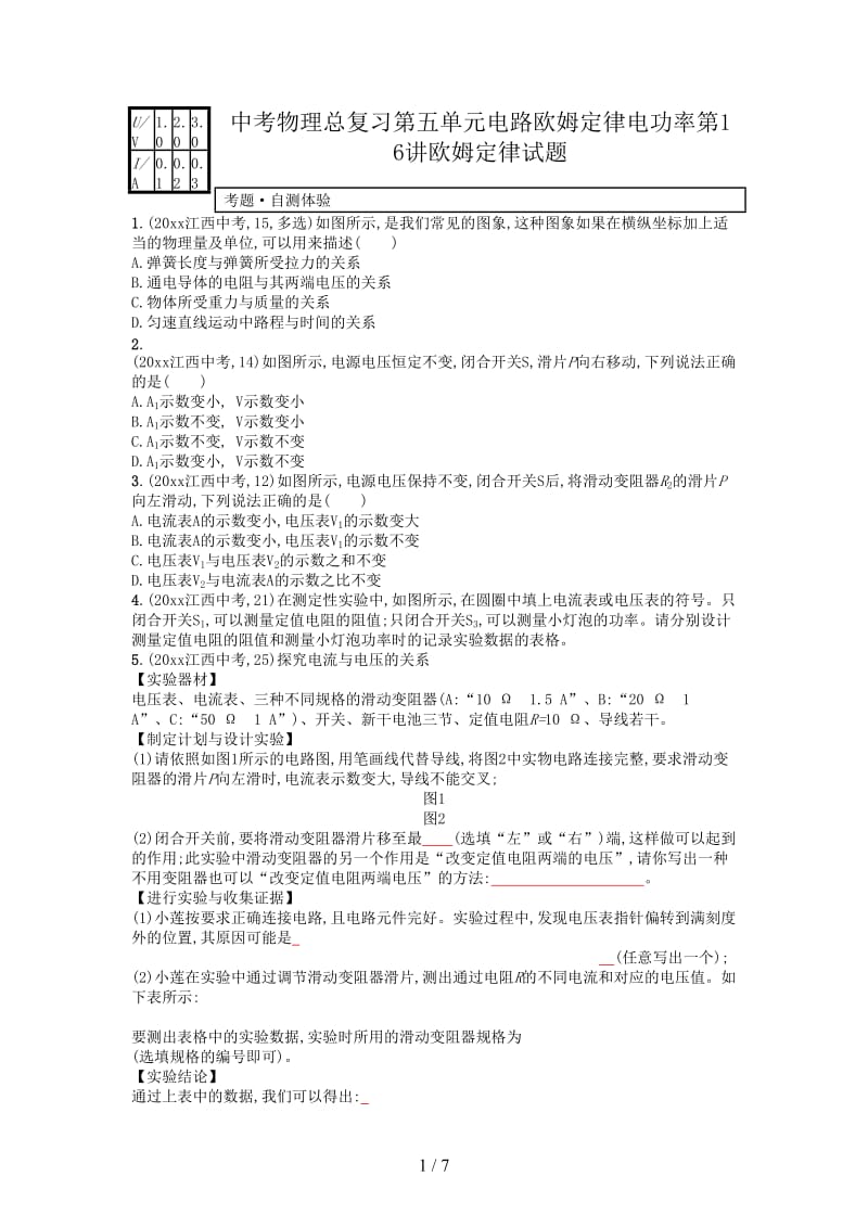 中考物理总复习第五单元电路欧姆定律电功率第16讲欧姆定律试题.doc_第1页