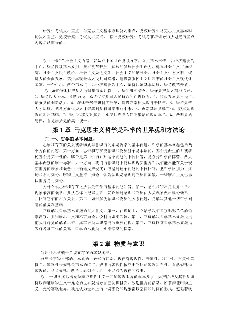 研究生考试马克思主义基本理论复习重点-党校研究生.doc_第1页