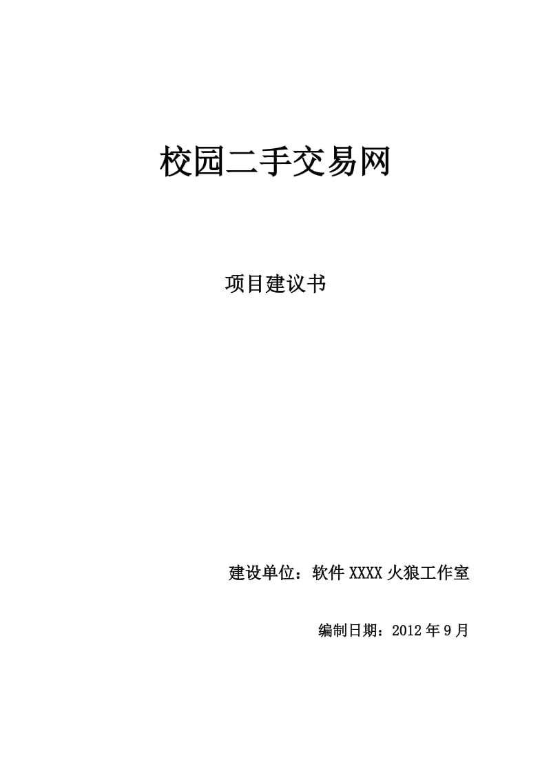 校园二手交易网项目建议书.doc_第1页