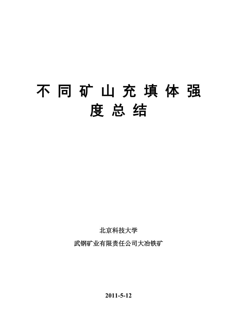 充填体强度总结.doc_第1页