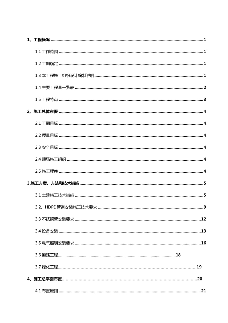 麦肯食品公司厌氧池配套土建及管道设备工程施工组织设计.doc_第2页