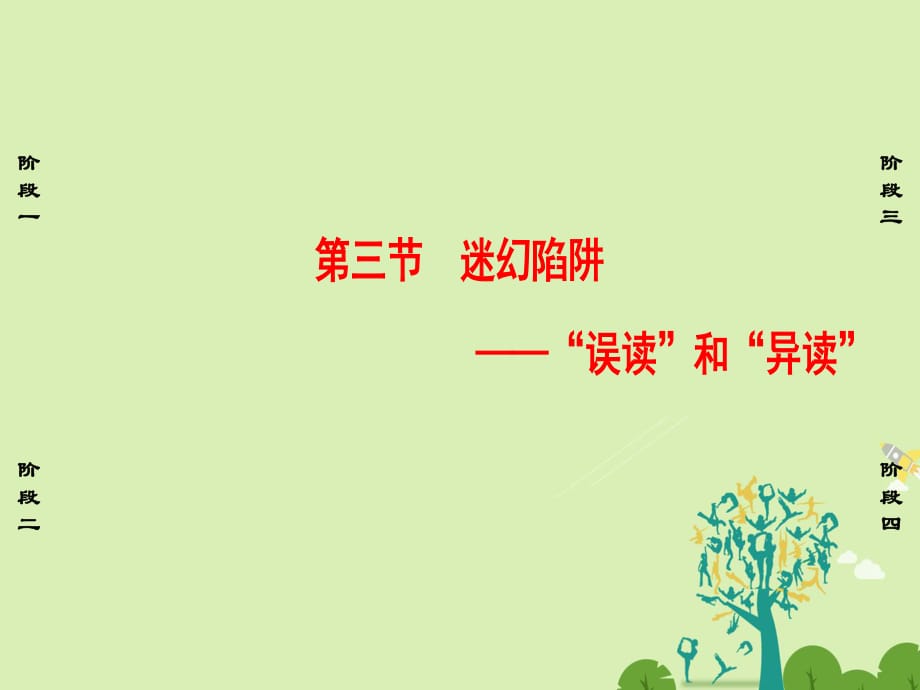 2016-2017學(xué)年高中語(yǔ)文第2課千言萬(wàn)語(yǔ)總關(guān)音第3節(jié)迷幻陷阱-“誤讀”和“異讀”課件新人教版選修語(yǔ)言文字應(yīng)用.ppt_第1頁(yè)