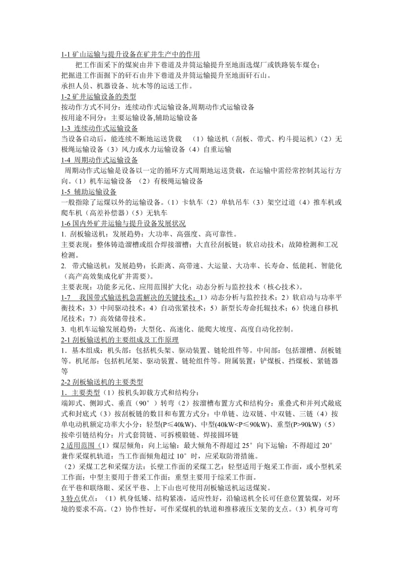 采掘运机械复习资料.docx_第1页