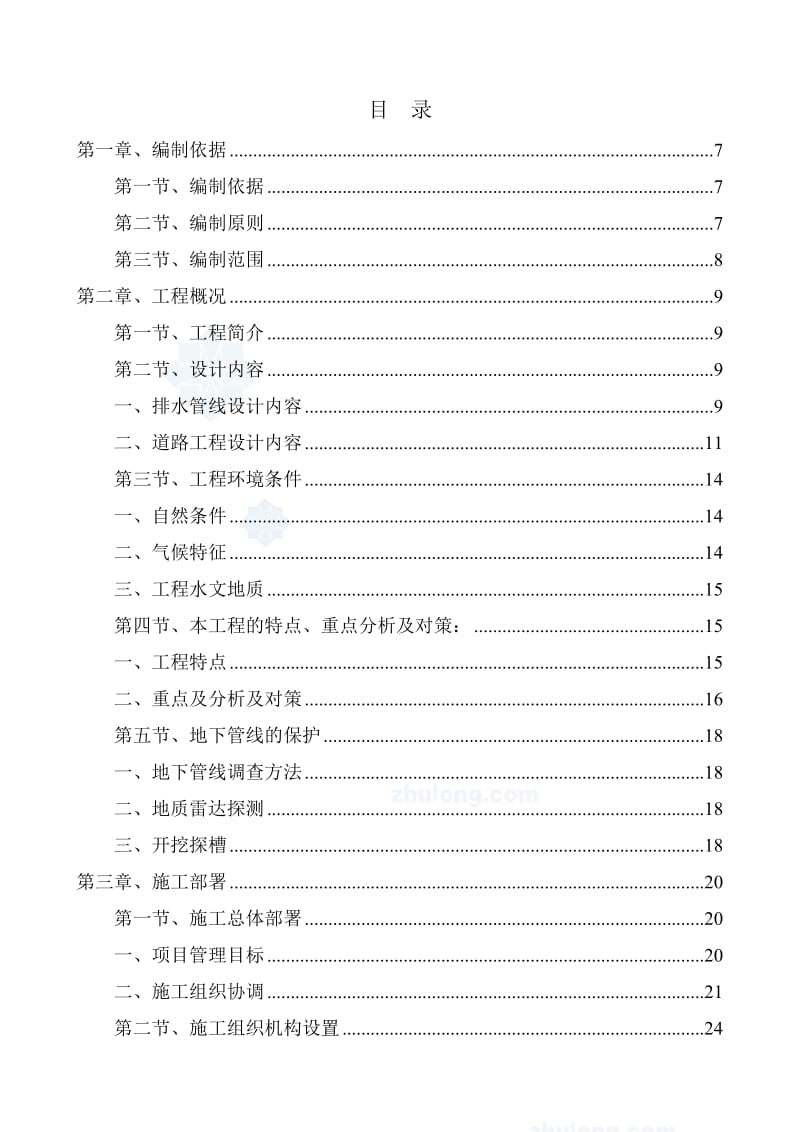 某市政排水施工组织设计.doc_第1页