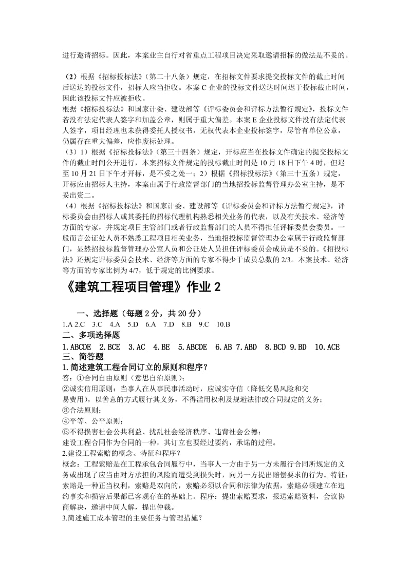 建筑工程项目管理形成性考核答案.doc_第3页