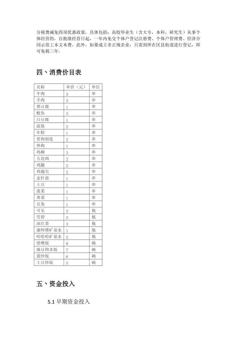 大学生创业烧烤店创业计划书.doc_第3页