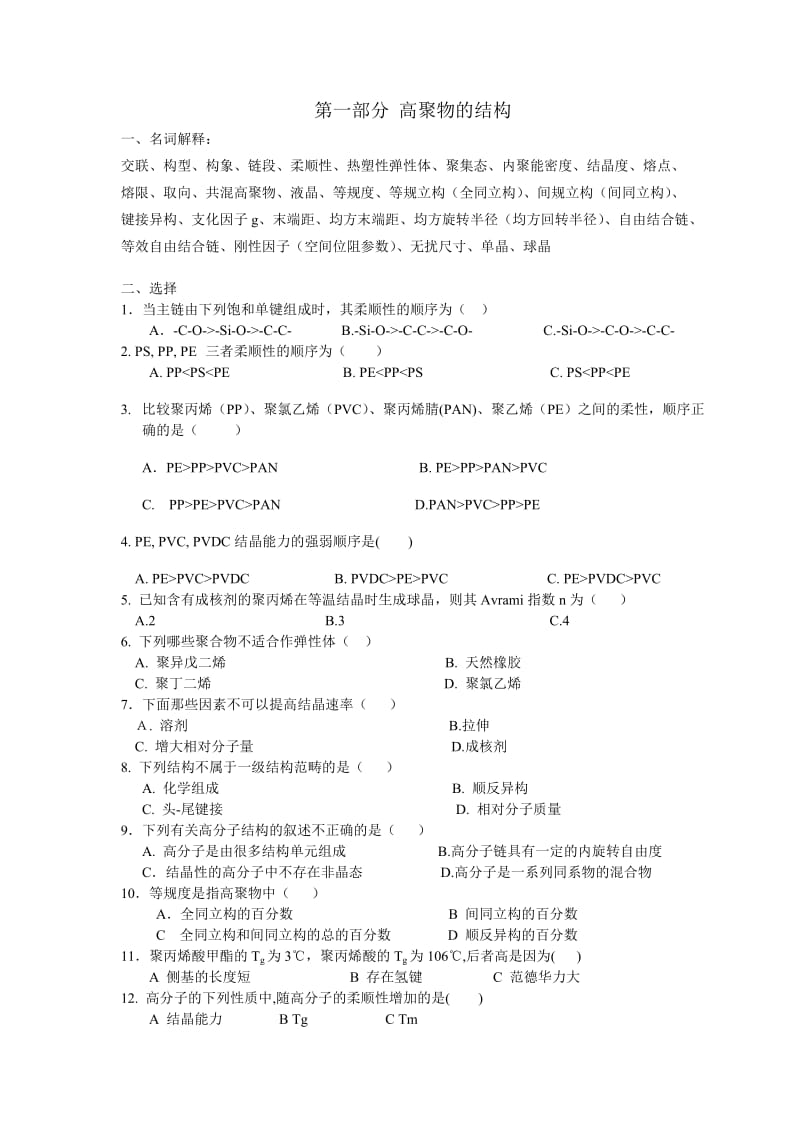 高分子物理练习题.doc_第1页